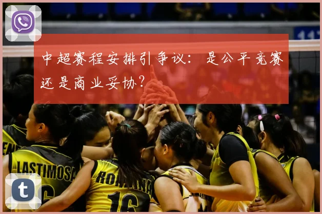 中超赛程安排引争议：是公平竞赛还是商业妥协？
