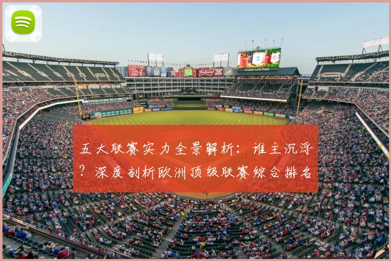 五大联赛实力全景解析：谁主沉浮？深度剖析欧洲顶级联赛综合排名_20260611141044