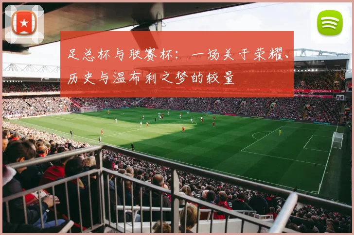 足总杯与联赛杯：一场关于荣耀、历史与温布利之梦的较量