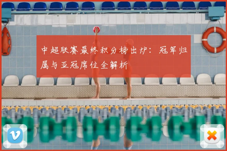 中超联赛最终积分榜出炉：冠军归属与亚冠席位全解析