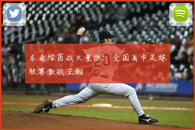 东南绿茵战火重燃：全国高中足球联赛激战正酣