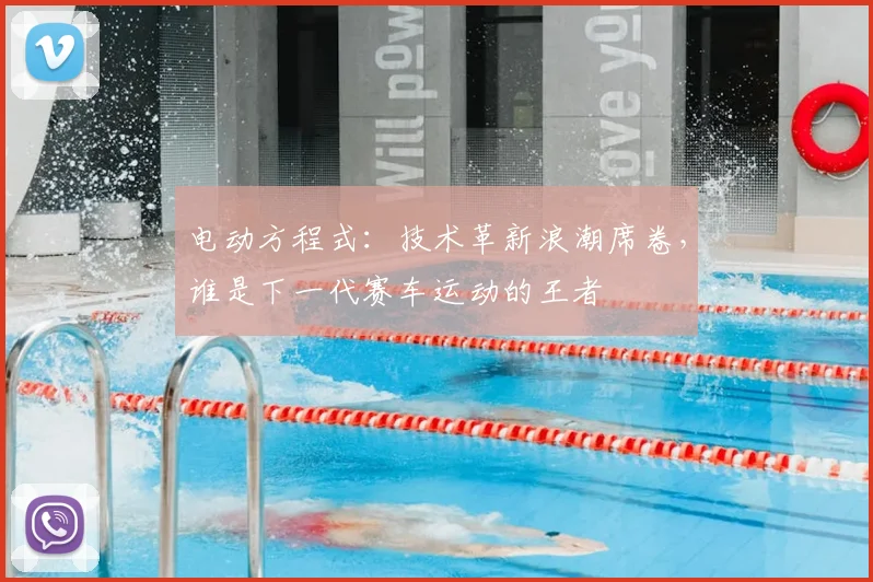 电动方程式:技术革新浪潮席卷,谁是下一代赛车运动的王者