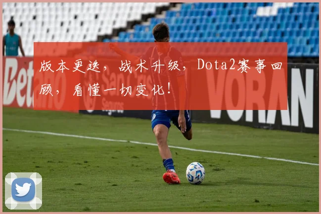 版本更迭,战术升级,Dota2赛事回顾,看懂一切变化!